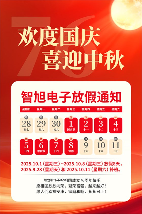 【智旭電子】慶國慶，迎中秋，雙節(jié)同慶喜洋洋1.jpg