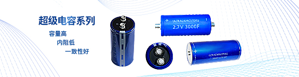 超級(jí)電容文章頁(yè)頭海報(bào).jpg 超級(jí)電容文章頁(yè)頭海報(bào).jpg