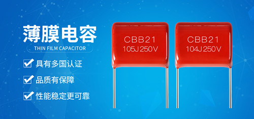 【智旭電子】薄膜電容的關鍵詞是什么你知道嗎？2.jpg