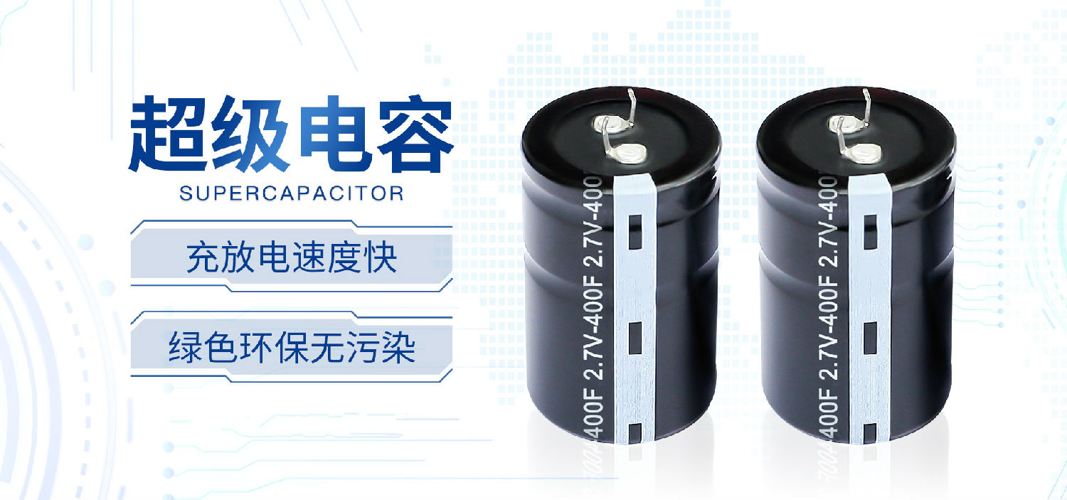 【智旭電子】超級(jí)電容哪里好你知道嗎？2.jpg