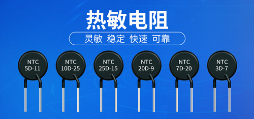 【智旭電子】PTC熱敏電阻和NTC熱敏電阻2.jpg