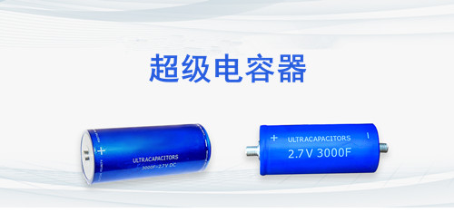 長得像電池，其實是超級電容，兩點(diǎn)區(qū)分超級電容和電池2.jpg