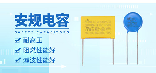 安規(guī)電容哪里好？為什么選安規(guī)電容？2.jpg
